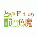 とあるＦｔｚの屯門色魔（ｓｍｏｋｉｎｇ）