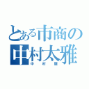 とある市商の中村太雅（中村屋）