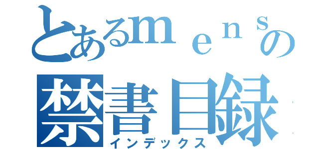 とあるｍｅｎｓａの禁書目録（インデックス）