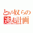 とある奴らの逃走計画（僕らの逃走計画）