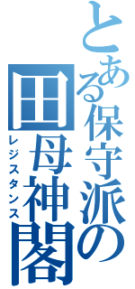 とある保守派の田母神閣下（レジスタンス）