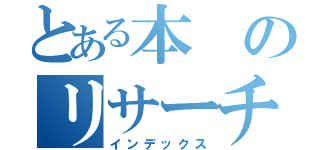 とある本のリサーチ（インデックス）