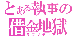 とある執事の借金地獄（ラプソディ）