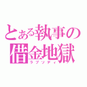 とある執事の借金地獄（ラプソディ）