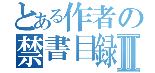 とある作者の禁書目録Ⅱ（）