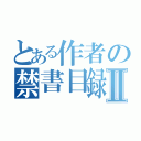 とある作者の禁書目録Ⅱ（）