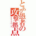 とある愚者の攻撃拠点（アタックベース）