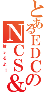 とあるＥＤＣのＮＣＳ＆ＮＭＩＣ学園祭（始まるよ！）