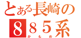 とある長崎の８８５系（かもめ）