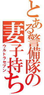 とある警備隊の妻子持ち（ウルトラセブン）