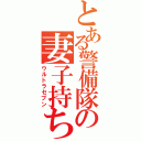 とある警備隊の妻子持ち（ウルトラセブン）