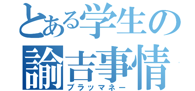 とある学生の諭吉事情（ブラッマネー）