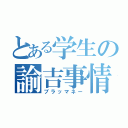 とある学生の諭吉事情（ブラッマネー）