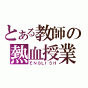 とある教師の熱血授業（ＥＮＧＬＩＳＨ）