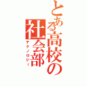 とある高校の社会部（テクノロジー）