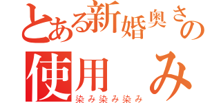 とある新婚奥さんの使用済み下着（染み染み染み）