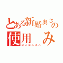 とある新婚奥さんの使用済み下着（染み染み染み）