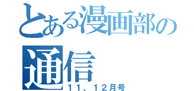 とある漫画部の通信（１１、１２月号）