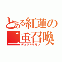 とある紅蓮の二重召喚（デュアルサモン）