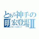 とある神手の明宏登場Ⅱ（格好いい兄は登場します ）