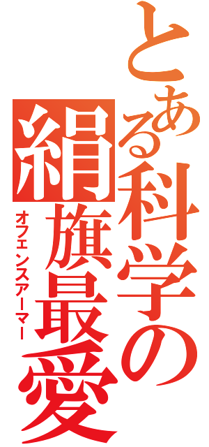 とある科学の絹旗最愛（オフェンスアーマー）