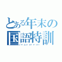 とある年末の国語特訓（ザ エンド オブ ザ　イヤー）