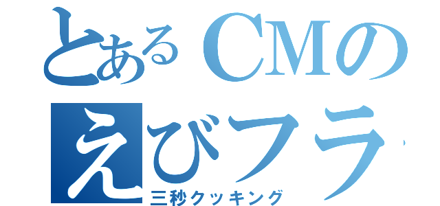 とあるＣＭのえびフライ（三秒クッキング）