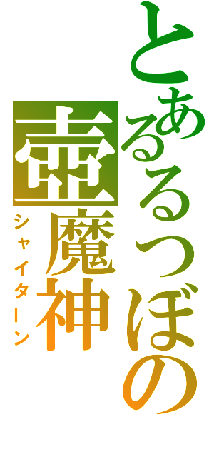 とあるるつぼの壺魔神（シャイターン）