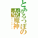 とあるるつぼの壺魔神（シャイターン）