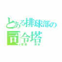 とある排球部の司令塔（菅原  孝支）