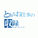 とあるお仕事の収録（レコーディング）