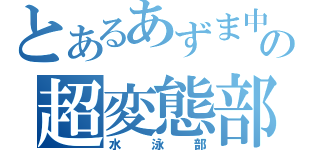 とあるあずま中の超変態部（水泳部）