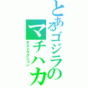 とあるゴジラのマチハカイ（デストラクション）