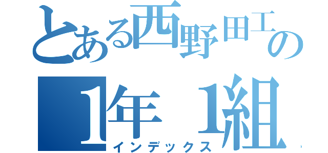 とある西野田工科の１年１組（インデックス）