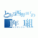 とある西野田工科の１年１組（インデックス）