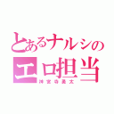 とあるナルシのエロ担当（神宮寺勇太）