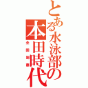 とある水泳部の本田時代（全国制覇）