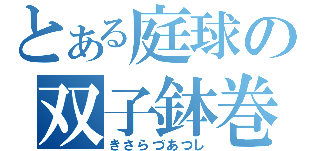 とある庭球の双子鉢巻（きさらづあつし）