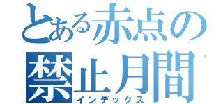 とある赤点の禁止月間（インデックス）