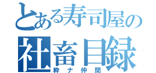 とある寿司屋の社畜目録（粋ナ仲間）