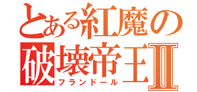 とある紅魔の破壊帝王Ⅱ（フランドール）