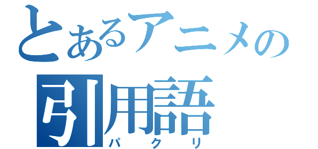 とあるアニメの引用語（パクリ）