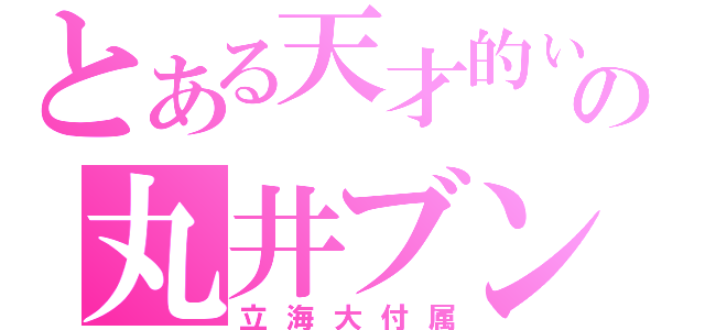 とある天才的ぃ？の丸井ブン太（立海大付属）