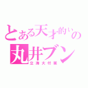 とある天才的ぃ？の丸井ブン太（立海大付属）