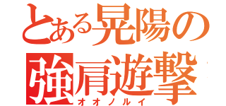 とある晃陽の強肩遊撃手（オオノルイ）