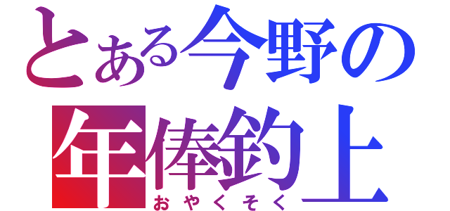 とある今野の年俸釣上（おやくそく）