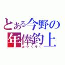 とある今野の年俸釣上（おやくそく）