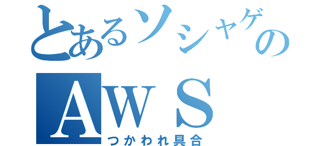 とあるソシャゲーのＡＷＳ（つかわれ具合）