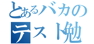 とあるバカのテスト勉強（）