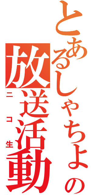 とあるしゃちょーの放送活動（ニコ生）